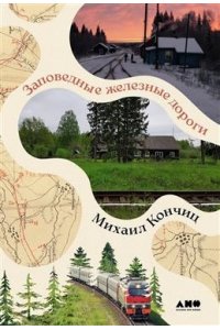 Кончиц Михаил Заповедные железные дороги