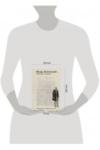 Достоевский Федор Письма к жене: Невидимая сторона гения