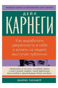 Карнеги Дейл Как выработать уверенность в себе и влиять на людей, выступая публично