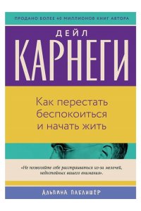 Карнеги Дейл Как перестать беспокоиться и начать жить