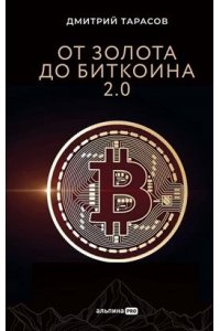Тарасов Дмитрий От золота до биткоина 2.0