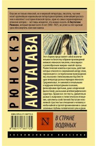 Акутагава Р. В стране водяных