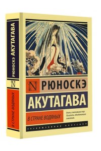 Акутагава Р. В стране водяных
