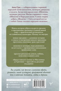 Григ Анна Славянское колесо года. Народные праздники от Масленицы до Крещения. История, традиции, обряды и ритуалы