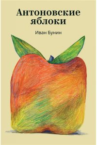 Бунин И.А. Антоновские яблоки