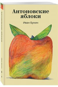 Бунин И.А. Антоновские яблоки