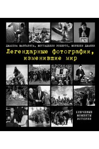 Джакоза М. Легендарные фотографии, изменившие мир