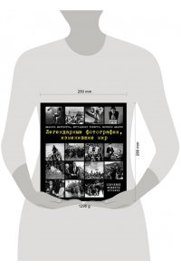 Джакоза М. Легендарные фотографии, изменившие мир