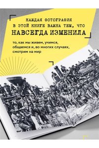 Джакоза М. Легендарные фотографии, изменившие мир