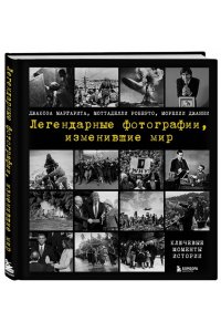 Джакоза М. Легендарные фотографии, изменившие мир