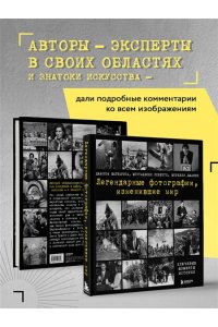 Джакоза М. Легендарные фотографии, изменившие мир