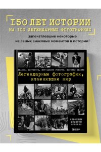 Джакоза М. Легендарные фотографии, изменившие мир