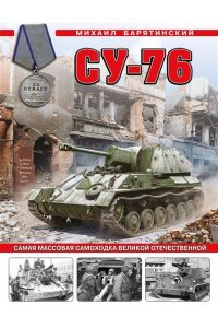 Барятинский М.Б. Су-76. Самая массовая самоходка Великой Отечественной