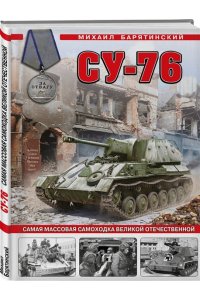 Барятинский М.Б. Су-76. Самая массовая самоходка Великой Отечественной
