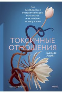 Араби Ш. Токсичные отношения. Как освободиться от манипуляторов, психопатов и их влияния на вашу жизнь
