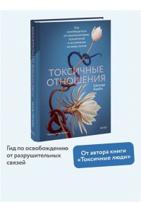 Араби Ш. Токсичные отношения. Как освободиться от манипуляторов, психопатов и их влияния на вашу жизнь