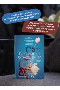 Араби Ш. Токсичные отношения. Как освободиться от манипуляторов, психопатов и их влияния на вашу жизнь