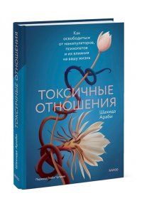Араби Ш. Токсичные отношения. Как освободиться от манипуляторов, психопатов и их влияния на вашу жизнь