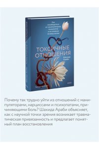Араби Ш. Токсичные отношения. Как освободиться от манипуляторов, психопатов и их влияния на вашу жизнь