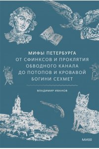Иванов В. Мифы Петербурга. От сфинксов и проклятия Обводного канала до потопов и кровавой богини Сехмет