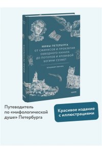 Иванов В. Мифы Петербурга. От сфинксов и проклятия Обводного канала до потопов и кровавой богини Сехмет