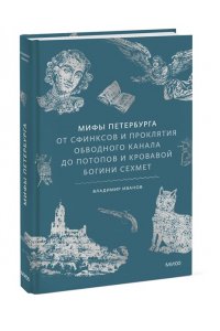 Иванов В. Мифы Петербурга. От сфинксов и проклятия Обводного канала до потопов и кровавой богини Сехмет