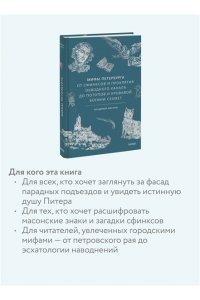 Иванов В. Мифы Петербурга. От сфинксов и проклятия Обводного канала до потопов и кровавой богини Сехмет