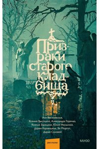 Моргот Э. Призраки старого кладбища