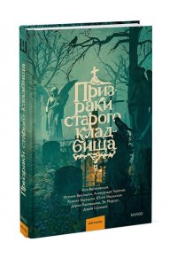 Моргот Э. Призраки старого кладбища