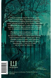 Моргот Э. Призраки старого кладбища