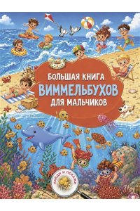 Дмитриева В.Г. Большая книга виммельбухов для мальчиков