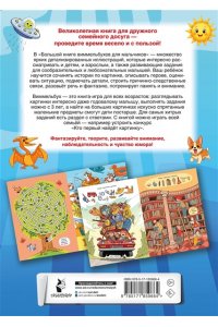 Дмитриева В.Г. Большая книга виммельбухов для мальчиков