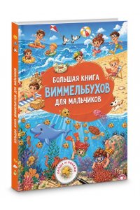 Дмитриева В.Г. Большая книга виммельбухов для мальчиков