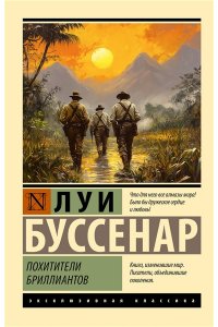 Буссенар Л. Похитители бриллиантов