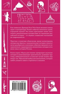 Нечаев С.Ю. Русская история. Школьная база для детей и взрослых