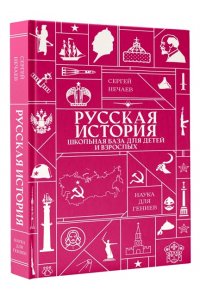 Нечаев С.Ю. Русская история. Школьная база для детей и взрослых