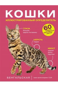 Смирнов Д.С., Спектор А.А. Кошки. 60 самых популярных пород. Иллюстрированный определитель