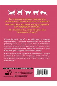 Смирнов Д.С., Спектор А.А. Кошки. 60 самых популярных пород. Иллюстрированный определитель