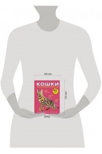 Смирнов Д.С., Спектор А.А. Кошки. 60 самых популярных пород. Иллюстрированный определитель