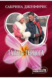 Джеффрис С. Тайна герцога