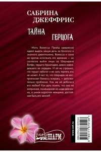 Джеффрис С. Тайна герцога