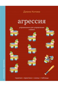 Котова Д.А. Агрессия. Упражнения для управления гневом