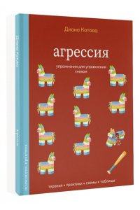Котова Д.А. Агрессия. Упражнения для управления гневом