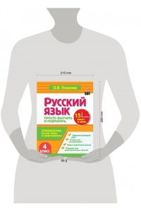 Узорова О.В. Русский язык. 4 класс. Просто выучить и повторить