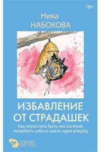 Набокова Ника Избавление от страдашек. Как перестать быть несчастной, полюбить себя и смело идти вперед