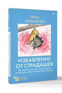 Набокова Ника Избавление от страдашек. Как перестать быть несчастной, полюбить себя и смело идти вперед