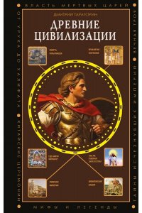 Тараторин Д.Б. Древние цивилизации