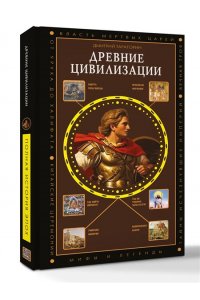 Тараторин Д.Б. Древние цивилизации