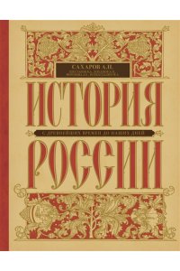 Сахаров А.Н. История России с древнейших времен до наших дней