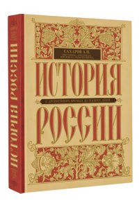 Сахаров А.Н. История России с древнейших времен до наших дней